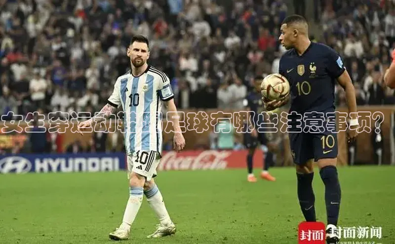 龙8客户端登录_官网app下载彩讯股份女生穿运动鞋踢足球有哪些注意事项？
