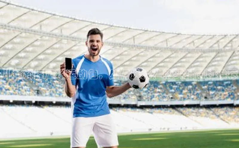 龙8官网地址视觉中国儿童斜挎足球运动包，如何选择？购买指南和推荐