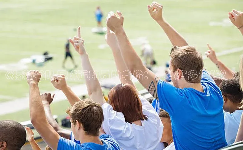 头号玩家唯一官网官方版知乎《揭秘省队足球运动员的身价：究竟有多值钱？》