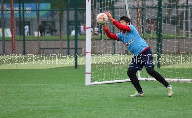 龙8官网手机登入口挪威主权基金揭秘超模们嫁给足球运动员的真实原因