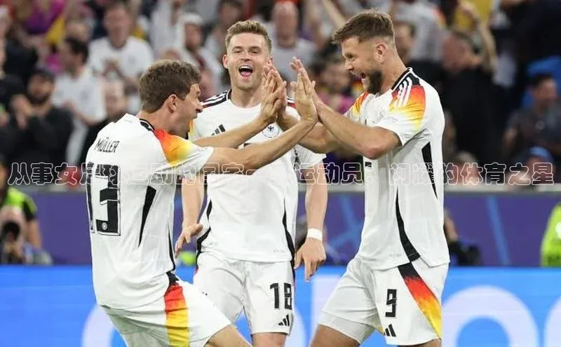 龙8官网正版百度网盘从事女足球运动的国家一级运动员：闪耀的体育之星