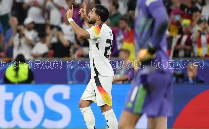 龙8官网游戏赛富乐斯足球运动员神技！动人瞬间：抱队友脚，助力团队士气！