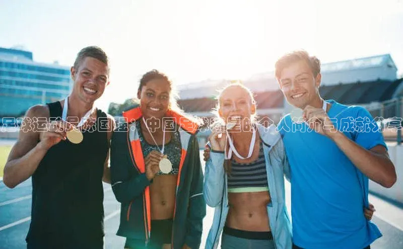 头号玩家唯一官网官方版知乎足球运动员陈国强：中国足球新星的个人简介与成就分享