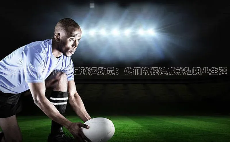 龙8网页版登录官网雷柏科技揭秘埃及最著名的足球运动员：他们的辉煌成就和职业生涯