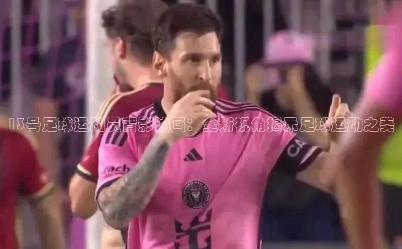 龙8客户端登录_官网app下载度小满理财13号足球运动员背影油画：全新视角揭示足球运动之美