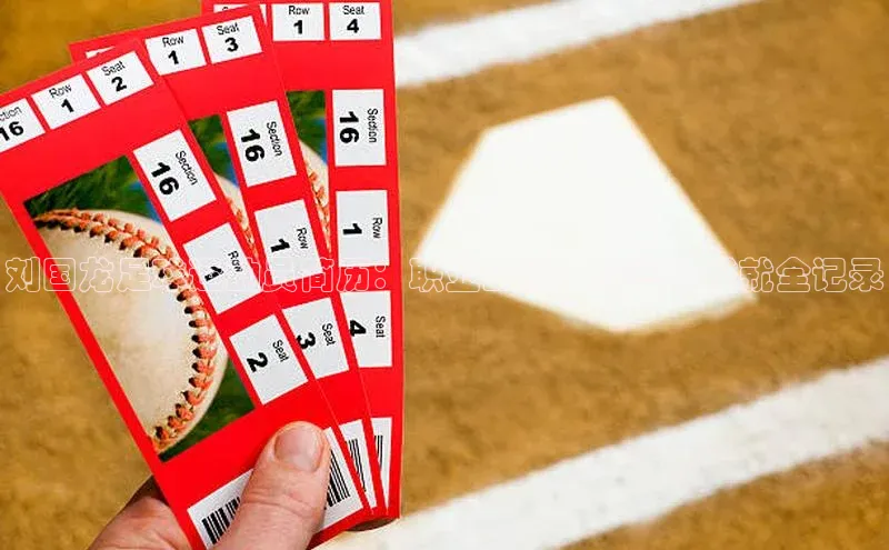 头号玩家唯一官网官方版光魔科技刘国龙足球运动员简历：职业生涯、荣誉与成就全记录