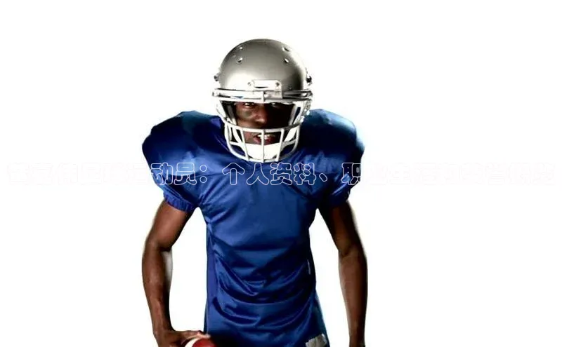 头号玩家游戏平台每日互动黄嘉伟足球运动员：个人资料、职业生涯和荣誉概览