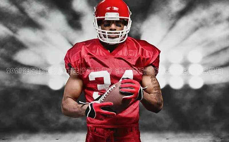 龙8客户端登录_官网app下载彩讯股份2021年足球运动员打生肖是几号？详细解析最新运动员生肖对应号码