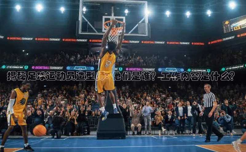 龙8官网国际百家号揭秘足球运动员造型师: 他们是谁？工作内容是什么？