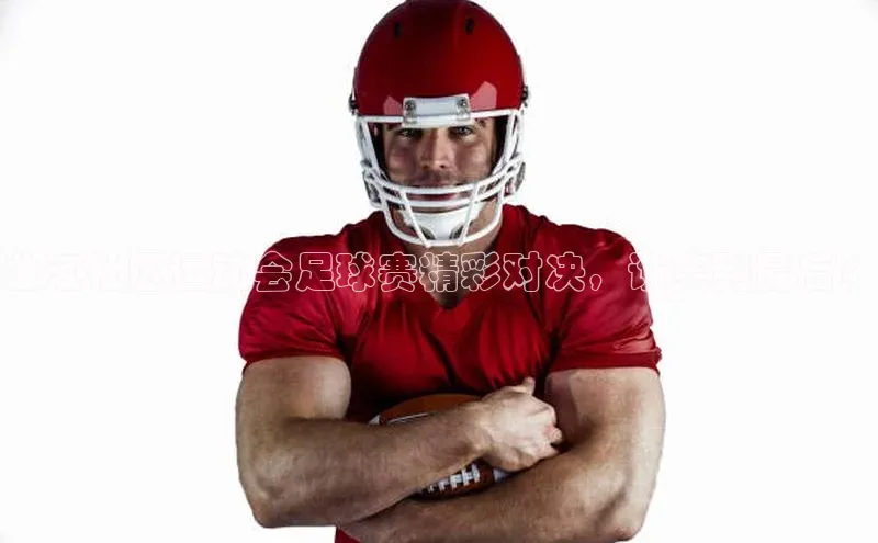 头号玩家娱乐平台百度数据开放平台曲江社区运动会足球赛精彩对决，谁笑到最后？