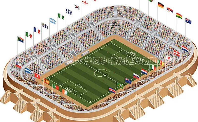 头号玩家唯一官网官方版百度翻译App如何成为下一个C罗: 学习和模仿足球运动员的秘诀