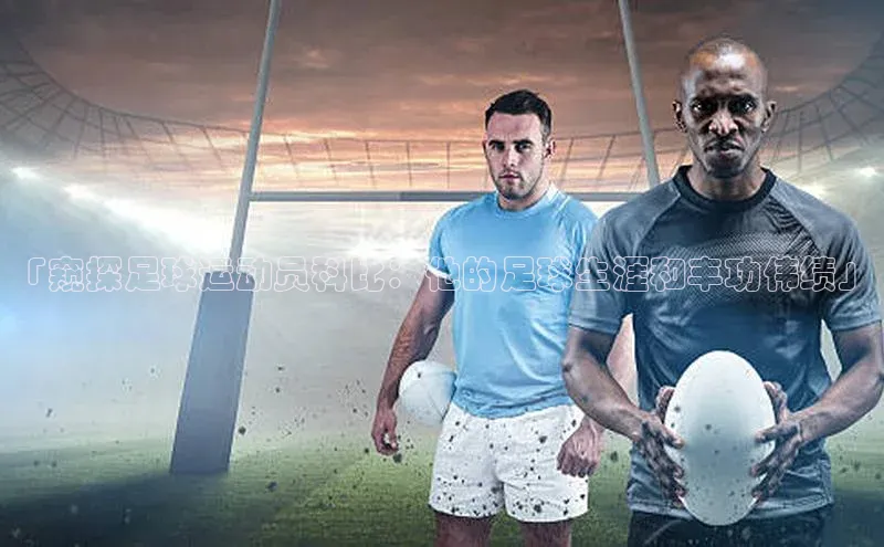 头号玩家娱乐平台百度数据开放平台「窥探足球运动员科比：他的足球生涯和丰功伟绩」