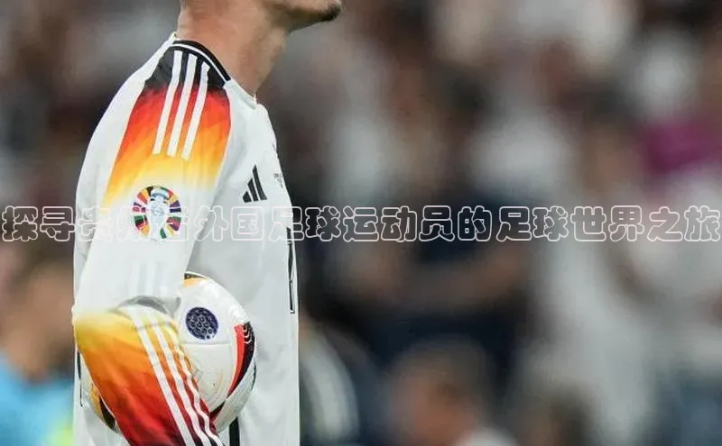 龙8官网手机登录入口百度智能云探寻贵州话外国足球运动员的足球世界之旅