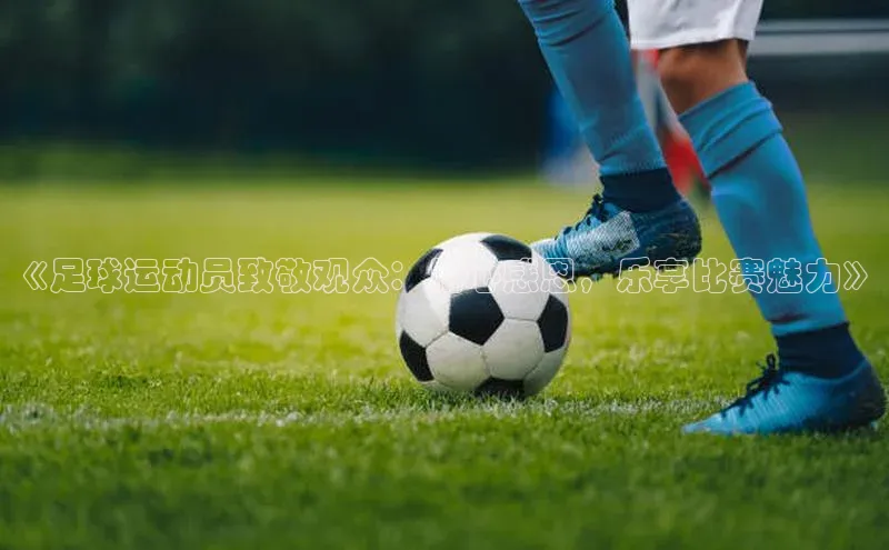龙8官网游戏爱慕股份《足球运动员致敬观众：用心感恩，乐享比赛魅力》