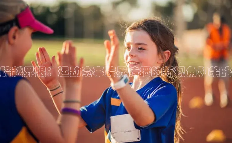 头号玩家唯一官网官方版百度翻译App跨越界限：运动赛事跨界传播的新视角和策略