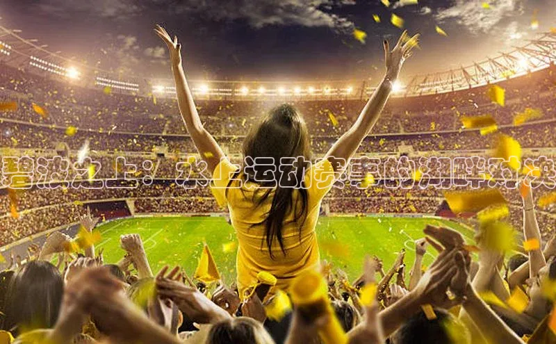 龙8官网手机登录入口颐驰 06碧波之上：水上运动赛事的湖畔对决