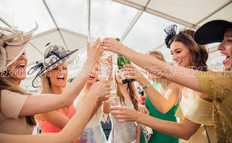 头号玩家app官方正版下载百度移动开放平台泳动巅峰：游泳赛事中的运动艺术与激情碰撞