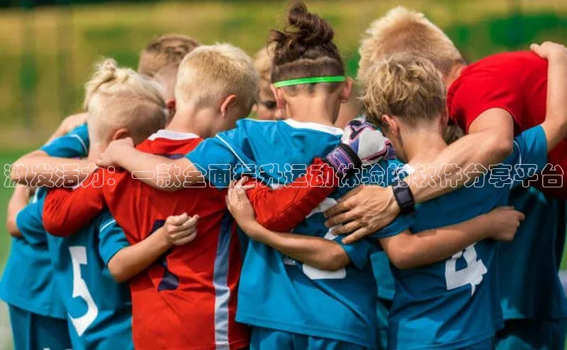 头玩官网登录入口华扬联众激发活力：一款全面提升运动体验的软件分享平台