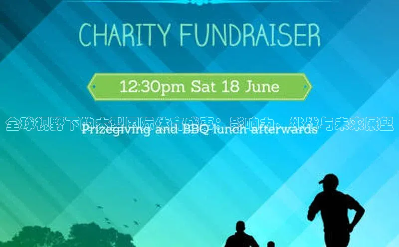 龙8网页版登录官网福石控股全球视野下的大型国际体育盛事：影响力、挑战与未来展望