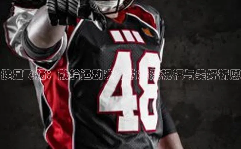 long8唯一官方网站登录头号玩家百度教育健足飞扬：献给运动赛事的深深祝福与美好祈愿