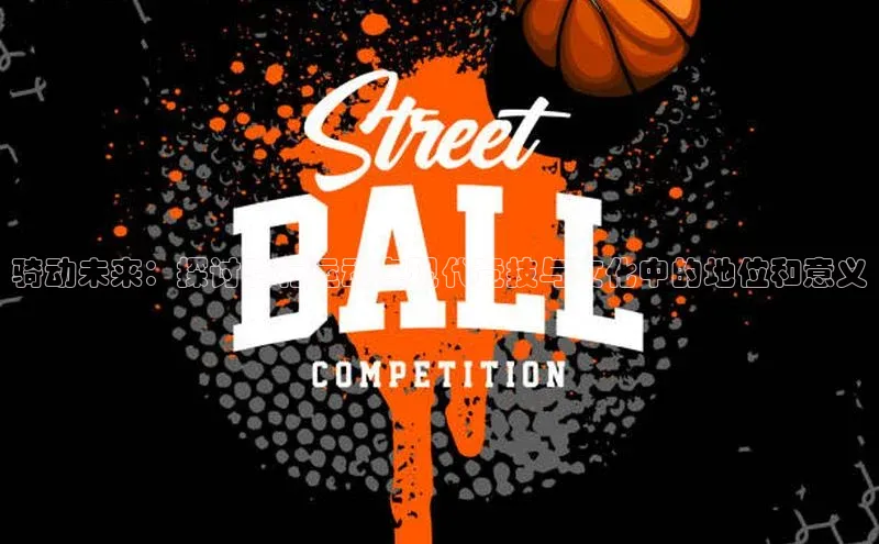 龙八国际app官方下载中海达骑动未来：探讨骑行运动在现代竞技与文化中的地位和意义