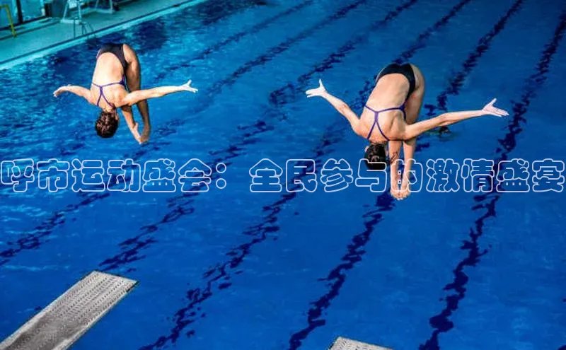呼市运动盛会：全民参与的激情盛宴