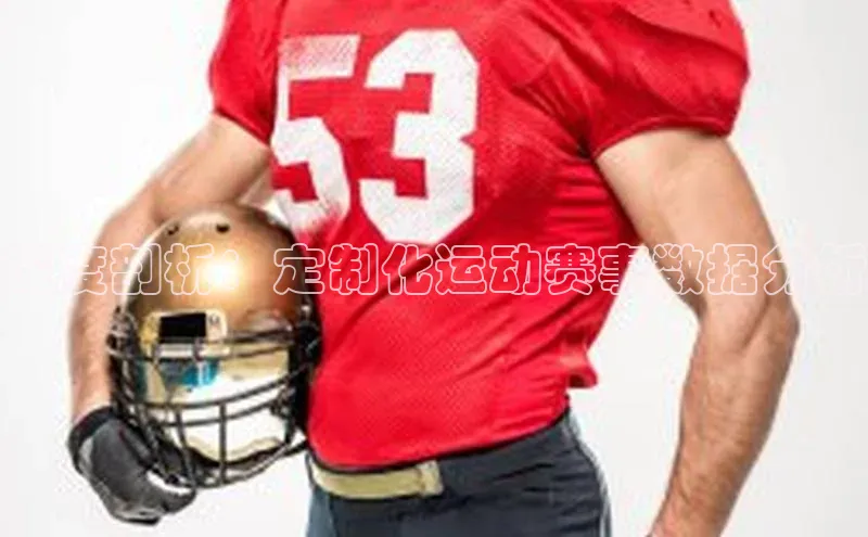 深度剖析：定制化运动赛事数据分析