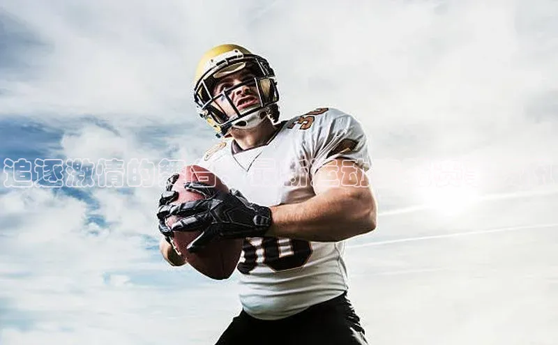 追逐激情的舞台：最新运动赛服赛事资讯