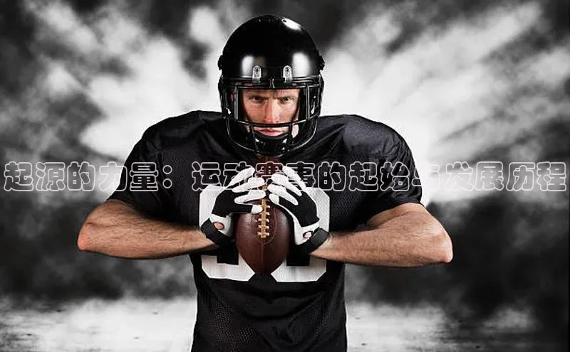 起源的力量：运动赛事的起始与发展历程