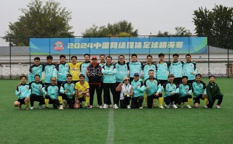 荣耀之路：从赛场外到赛场上——一场运动员的精彩人生故事