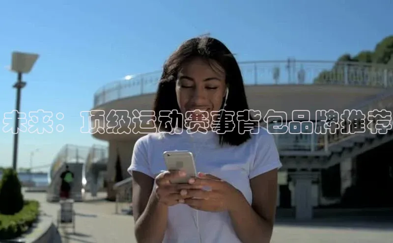 未来：顶级运动赛事背包品牌推荐