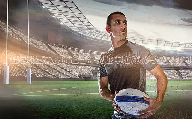 田径运动盛事庆贺佳音：见证卓越成就与激情瞬间