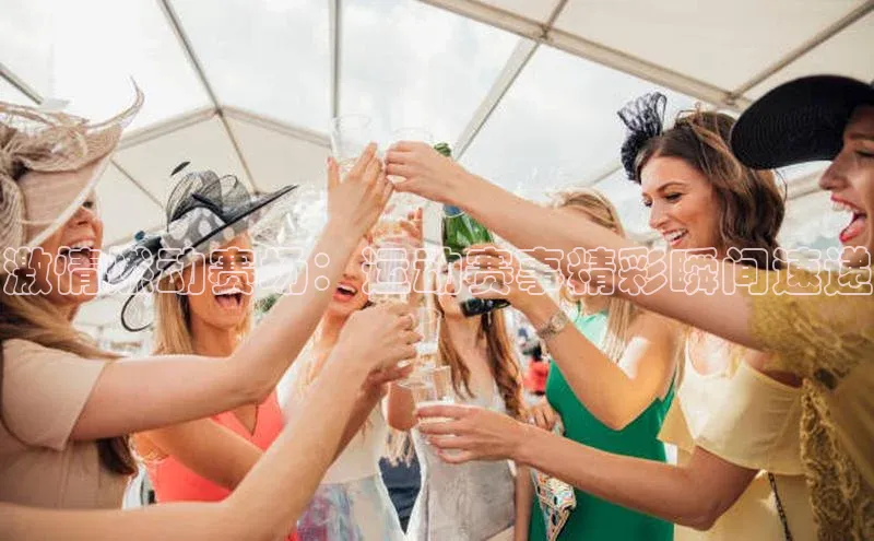 激情燃动赛场：运动赛事精彩瞬间速递