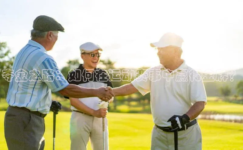 夺金之路：如何在运动赛事中赢得金牌？