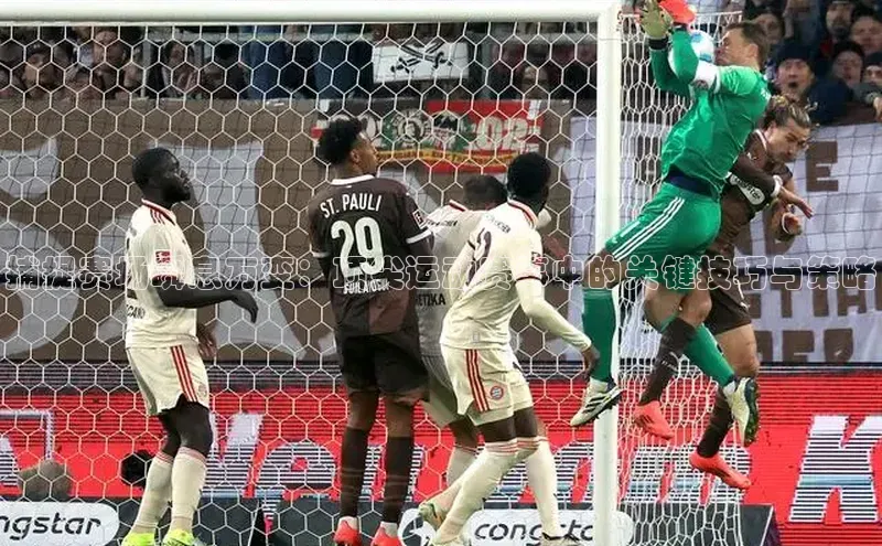 捕捉赛场瞬息万变：顶尖运动赛事中的关键技巧与策略