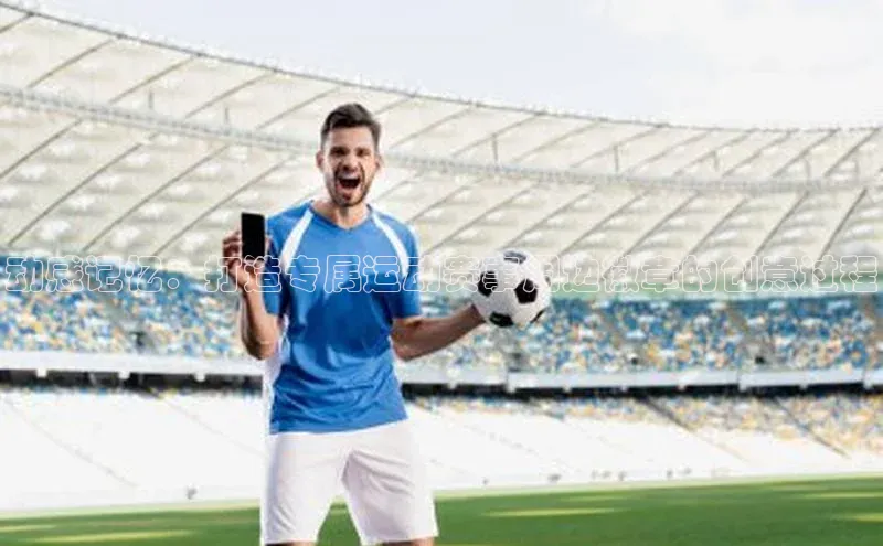 动感记忆：打造专属运动赛事周边徽章的创意过程