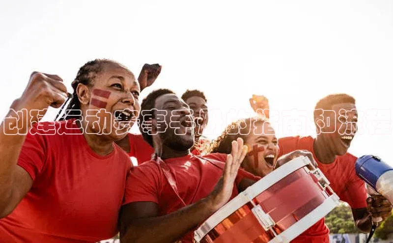 创建运动赛事手册的指南和流程