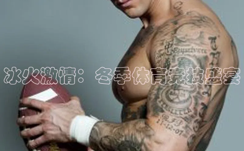 冰火激情：冬季体育竞技盛宴