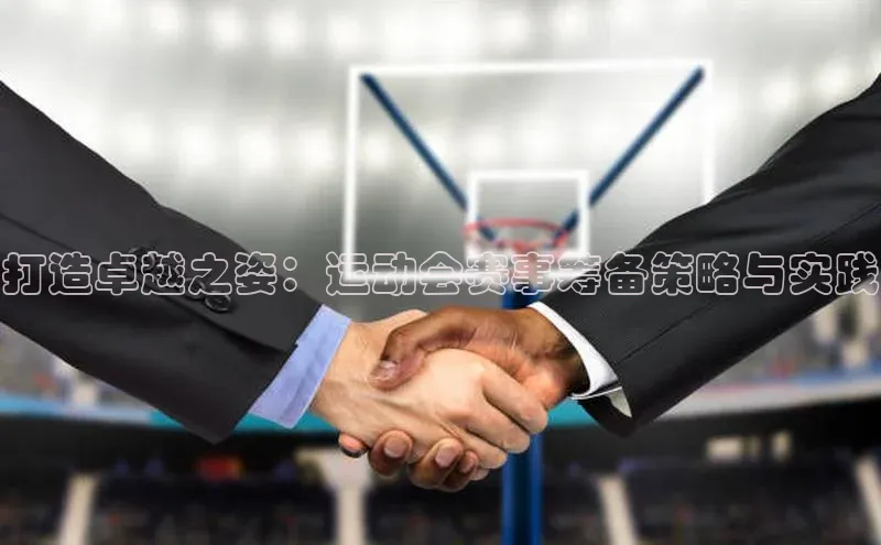 打造卓越之姿：运动会赛事筹备策略与实践