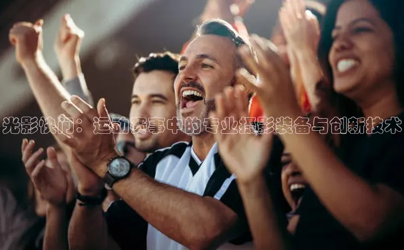 光影快门：运动赛事中的专业摄影装备与创新技术