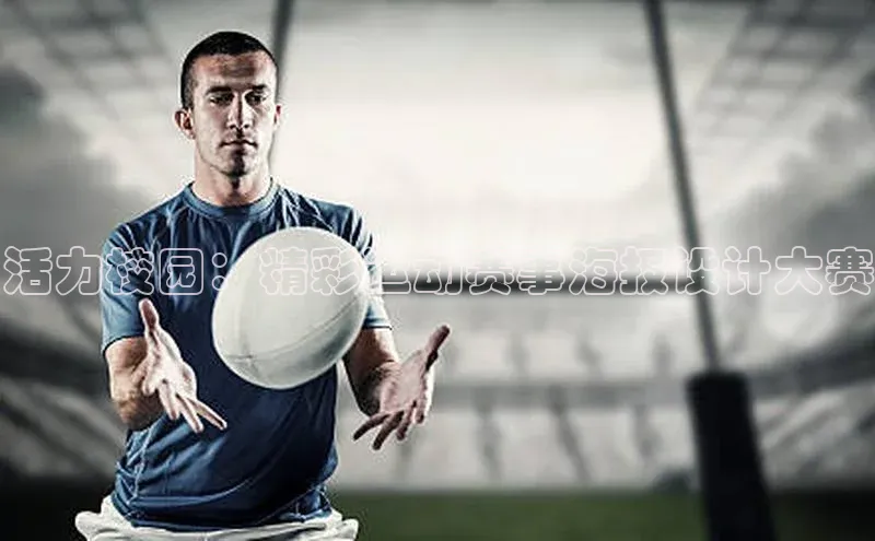 活力校园：精彩运动赛事海报设计大赛