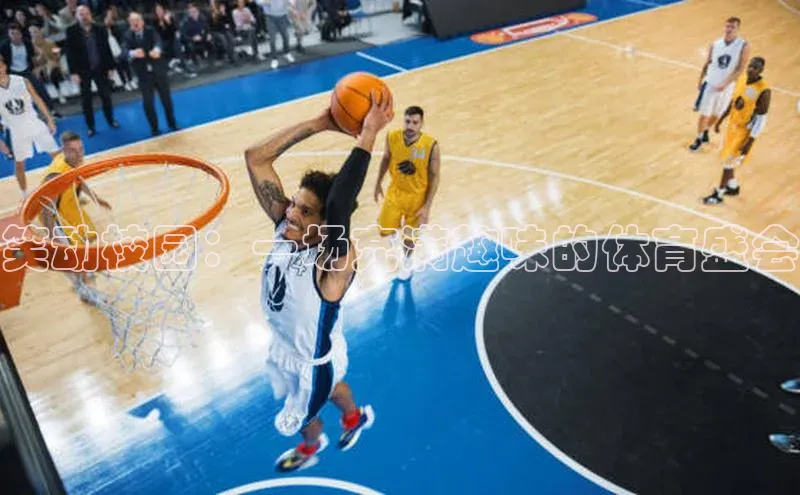 笑动校园：一场充满趣味的体育盛会