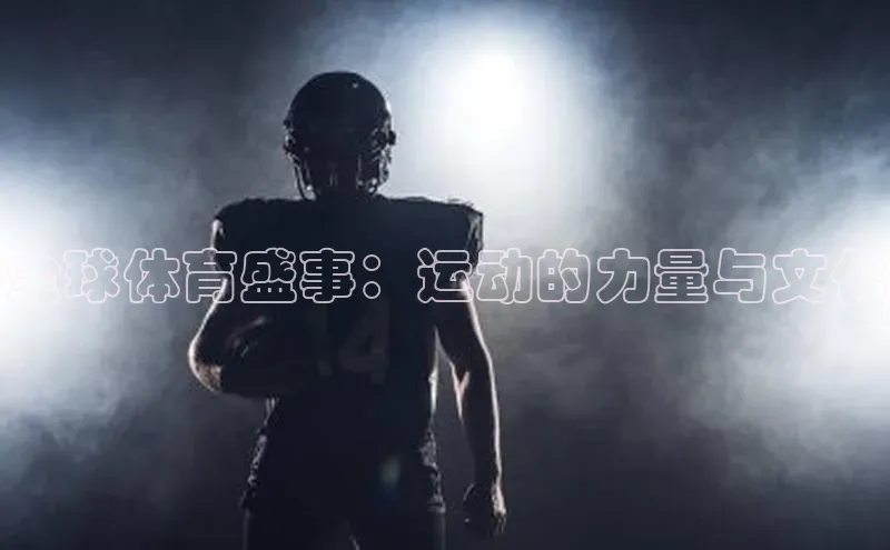 全球体育盛事：运动的力量与文化