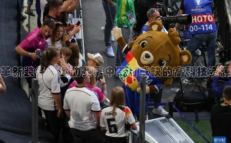 革新装备：运动赛事中不可或缺的高科技资源