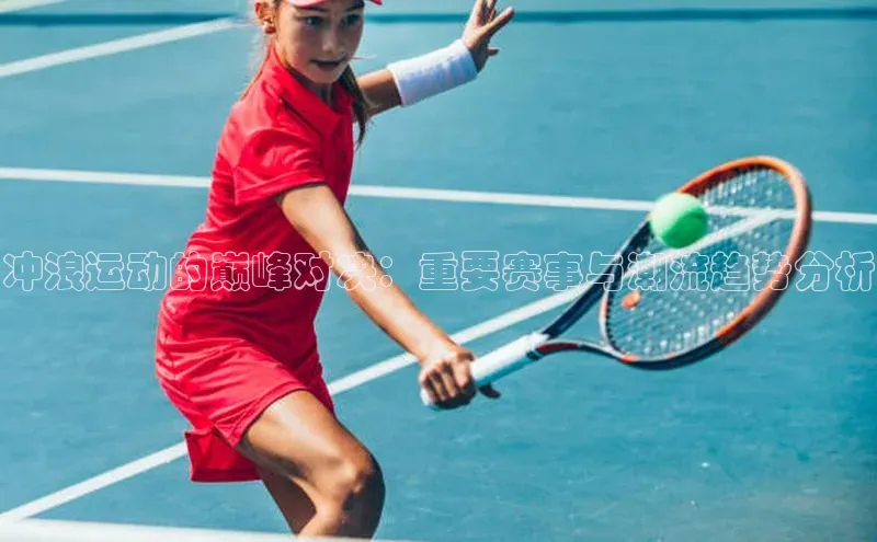 冲浪运动的巅峰对决：重要赛事与潮流趋势分析