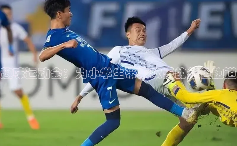 趣味运动会：为小学生带来欢乐的绿色跑道