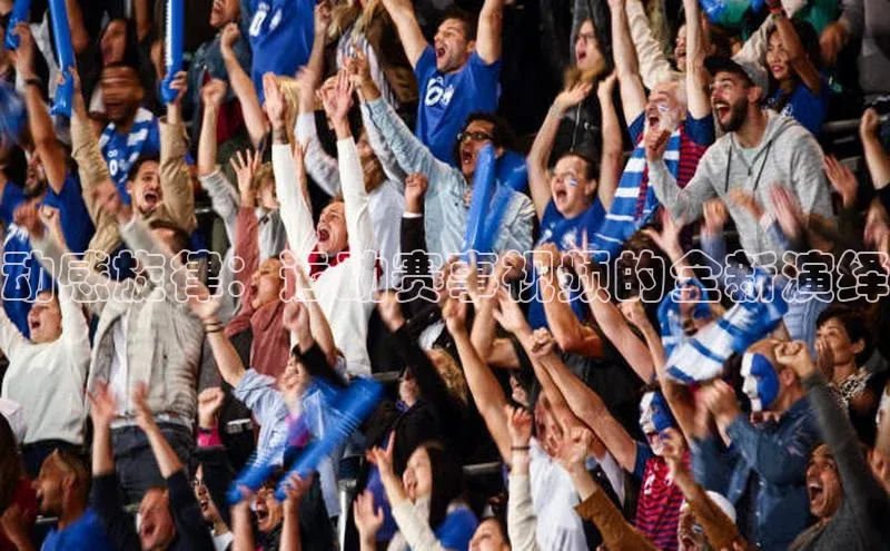 动感旋律：运动赛事视频的全新演绎