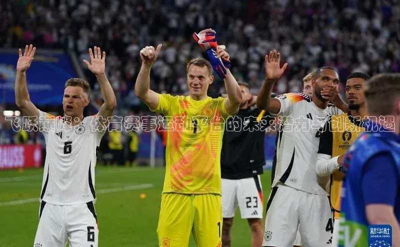 飞跃巅峰：体育赛事运动平台的未来潜力与创新机遇