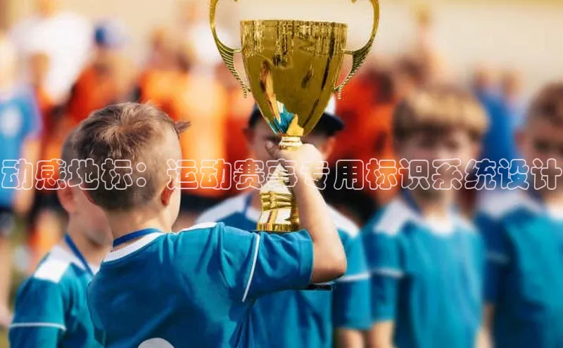 动感地标：运动赛事专用标识系统设计