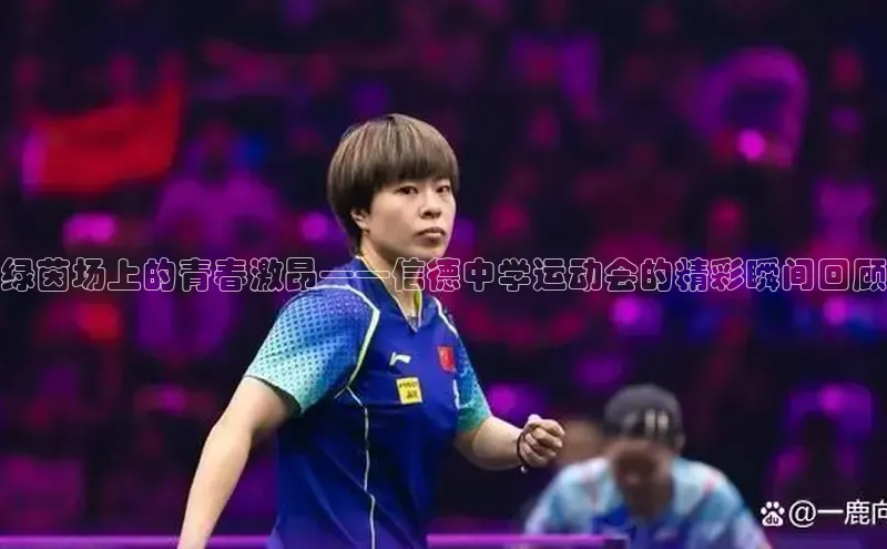 绿茵场上的青春激昂——信德中学运动会的精彩瞬间回顾